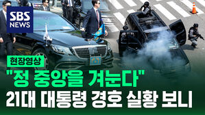 [현장영상] "정 중앙을 겨눈다"  21대 대통령 취임식 경호 실황 보니
