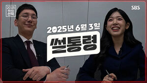 [SBS선거방송⑤] 썰통령 "민주당 발작 버튼은 'OO'"&hellip;"계엄 누칼협?" 반응은? / 2025 국민의 선택