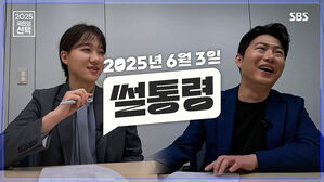 [SBS선거방송④] 썰통령 "그런 거? 지상파에서?" "국힘, 지금 판으로 가면&hellip;" / 2025 국민의 선택
