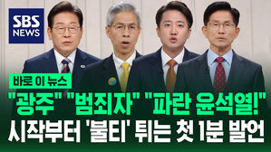 "광주" "범죄자" "파란 윤석열!"&hellip;시작부터 '불티' 튀는 첫 1분 발언 [바로이뉴스]
