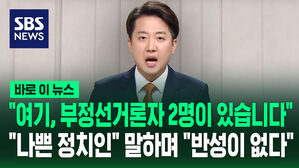 "여기, 부정선거론자 2명이 있습니다"&hellip;"나쁜 정치인" 말하며 "반성이 없다" [바로이뉴스]