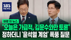 "오늘은 가급적, 김문수와만 토론하렵니다" 정하더니&hellip;'윤석열 계엄' 폭풍 질문 [바로이뉴스]
