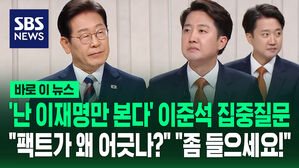 '난 이재명만 본다' 이준석의 집중질문&hellip;"팩트가 왜 어긋나?" "좀 들으세요!" [바로이뉴스]