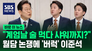 [바로이뉴스] 이재명 "계엄날 술 먹다 샤워까지?" 또 월담 논쟁에 버럭한 이준석