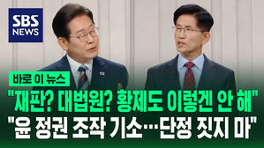 "재판? 대법원? 황제도 이렇겐 안 해"&hellip;"윤 정권의 조작 기소&hellip;단정 짓지 마" [바로이뉴스]