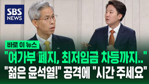 "여가부 폐지, 최저임금 차등까지&hellip;젊은 윤석열!" 공격에 "시간 더 주세요" [바로이뉴스]