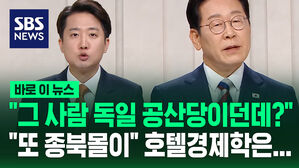 [바로이뉴스] 이준석 "그 사람 독일 공산당이던데?" 호텔경제학 팩트체크에 이재명 "또 종북몰이"