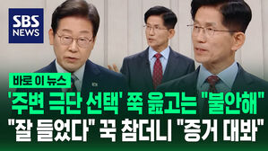 '주변 극단 선택' 쭉 읊고는 "국민 불안해"&hellip;"잘 들었습니다" 꾹 참더니 "증거 대봐" [바로이뉴스]