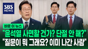 "윤석열 사면할 건가? 단절 안 해?" "질문이 뭐 그래요? 이미 나간 사람" [바로이뉴스]