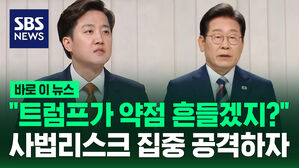 [바로이뉴스] 이준석 "트럼프가 약점 흔들겠지?"&hellip;이재명 사법 리스크 집중 공격하자