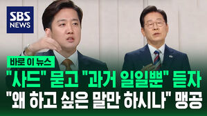 "사드" 묻고 "과거 일일 뿐" 듣자&hellip;"왜 하고 싶은 말만 하시나" 맹공 [바로이뉴스]