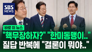 [바로이뉴스] "핵무장하자?" "한미동맹이&hellip;" 질답 반복에 '버럭' 이재명 "결론이 뭐야&hellip;"