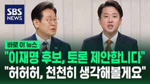 "이재명 후보, 토론 제안합니다" 말에&hellip;웃으며 "천천히 생각해볼게요" [바로이뉴스]