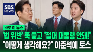 '법 위반' 쭉 읊고 "절대 대통령 안 돼!"&hellip;"어떻게 생각해요?" 이준석에 토스 [바로이뉴스]