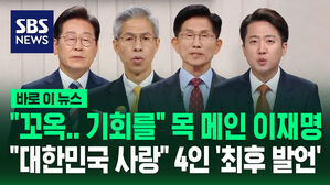 "꼬옥.. 기회를" 목 메인 이재명&hellip;"대한민국 사랑" 4인 '최후 발언' [바로이뉴스]