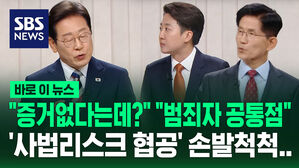 [바로이뉴스] "증거 없다는데?" "범죄자 공통점"&hellip;'이재명 사법 리스크' 협공에 손발 척척 맞는 김문수&middot;이준석