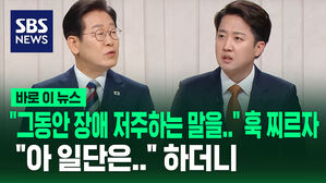 [바로이뉴스] 이준석 "그동안 장애 저주하는 말" 훅 찌르자 이재명 "아 일단은&hellip;" 하더니