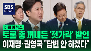 토론 중 꺼내든 '젓가락' 발언&hellip;이재명&middot;권영국 "답변 안 하겠다" [바로이뉴스]