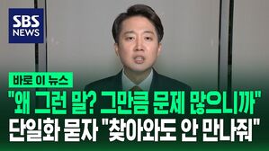 토론 후 "왜 그런 말? 그만큼 문제 많으니까"&hellip;단일화 묻자 "찾아와도 안 만나줘" [바로이뉴스]