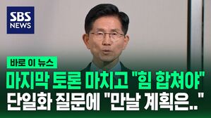 마지막 토론 마치고 "힘 합쳐야"&hellip;단일화 질문에 "만날 계획은&hellip;" [바로이뉴스]