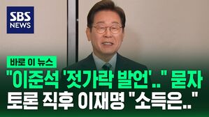 [바로이뉴스] "이준석 '젓가락 발언'&hellip;" 묻자 토론 끝낸 이재명 "소득은&hellip;"