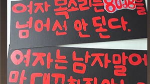 "여자 목소리는 80데시벨 넘어선 안돼"&hellip;남고생들 피켓 논란
