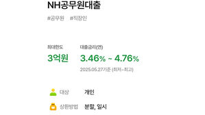 NH농협은행, 공무원 마이너스 대출 한도 1억→3억 원