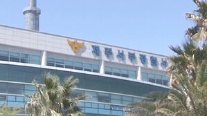 제주 고교서 학생이 교사 폭행…경찰 수사