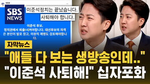 [자막뉴스] "분명한 여성 혐오 발언" 이준석 TV 토론 발언에 사퇴 요구 빗발쳐
