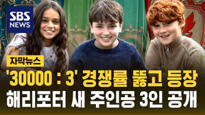 '30000 : 3' 경쟁률 뚫고 등장&hellip;해리포터 새 주인공 3인 공개 [자막뉴스]