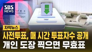 [자막뉴스] 내일부터 사전투표, 매시간 투표자수 공개&hellip;개인 도장 찍으면 '무효표'