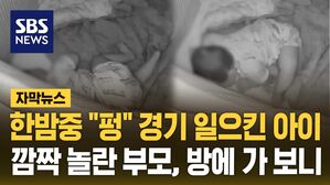 [자막뉴스] 한밤중 "펑" 경기 일으킨 아이&hellip;깜짝 놀란 부모, 방에 가 보니