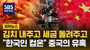 [자막뉴스] 김치 내주고 세금 돌려주고&hellip;"한국인 컴온" 중국의 유혹