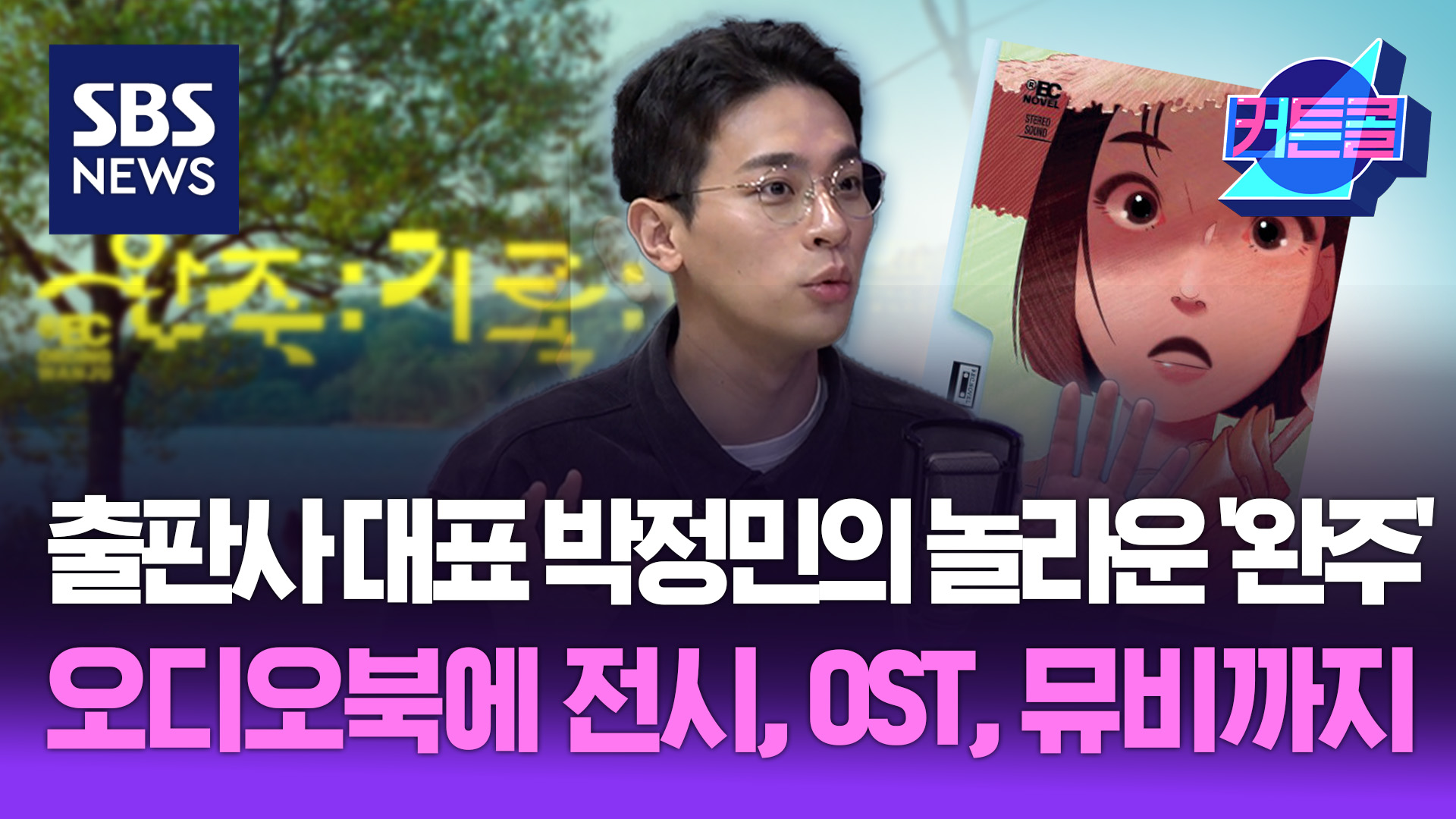 출판사 대표 박정민</font>의 놀라운 '완주'...오디오북에 전시, OST, 뮤비까지 I 배우 박정민</font> 2부 [커튼콜 267]