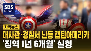 [자막뉴스] 대사관&middot;경찰서 난동 '캡틴 아메리카' 윤 지지자, '징역 1년 6개월' 실형