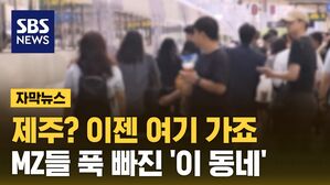 [자막뉴스] "제주? 이젠 여기 가죠" MZ들 푹 빠진 '이 동네'