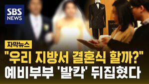 [자막뉴스] "우리 지방서 결혼식 할까?"&hellip;예비부부 '발칵' 뒤집혔다