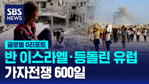 [글로벌D리포트] 가자전쟁 600일&hellip;확산하는 반이스라엘, 등 돌리는 유럽