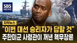 [자막뉴스] "한국의 핵무장? 대선 승리자가 답할 것"&hellip;주한미군 사령관이 꺼낸 핵무장론