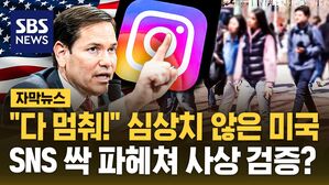 [자막뉴스] "다 멈춰!" 심상치 않은 미국&hellip;SNS 싹 파헤쳐 사상 검증?