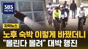 [자막뉴스] 노후 숙박 이렇게 바꿨더니&hellip;"몰린다 몰려" 대박 행진