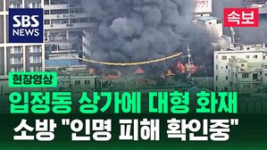 [현장영상] 서울 중구 입정동 노후 상가에 대형 화재&hellip;인명피해 확인 중
