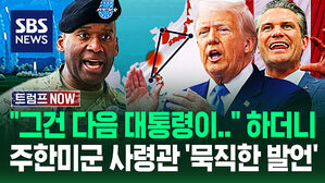 "그 질문은 대선 이긴 사람한테!" 열변 토하더니&hellip;"타이완 전쟁 나면 한국?" 주한미군 사령관 '의미심장' 발언이 (트럼프 NOW)