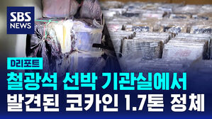 [D리포트] 코카인 1.7톤 '해상 던지기' 실패&hellip;4명 구속