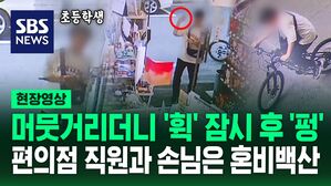 [영상] "일단 피해!" 편의점에 투척된 의문의 물체, 점점 부풀더니 '펑' 가슴 쓸어내린 순간
