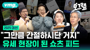 "그만큼 간절하시단 거지" 유세 현장이 된 쇼츠 피드