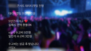 "티켓팅 못하면 환불" 믿었는데…미루다가 40만원 꿀꺽