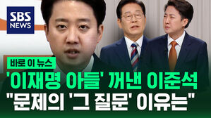 [바로이뉴스] '이재명 아들' 꺼낸 이준석&hellip;"문제의 '그 질문' 이유는"