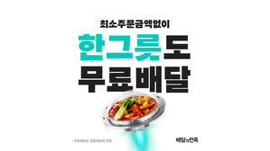 배민, 최소금액 없이 1인분 주문하는 '한그릇' 메뉴 운영