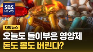 자막뉴스 영양제
